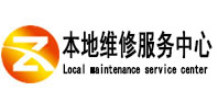 昭通市本地维修服务中心（中讯网）